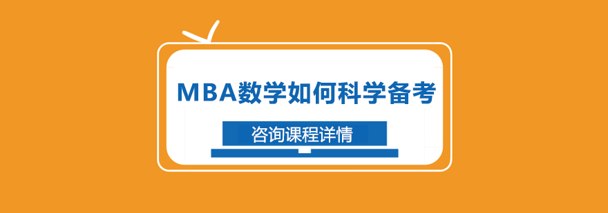 MBA數(shù)學如何科學備考