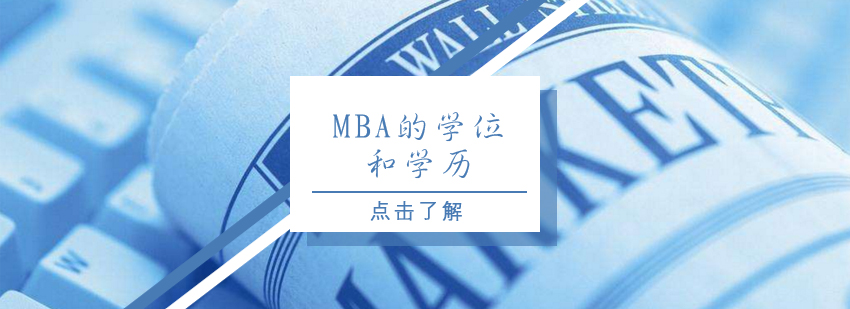 硕士,博士,国际MBA,在职MBA,在职DBA,在职博士,免联考MBA,国际DBA,DBA,MBA