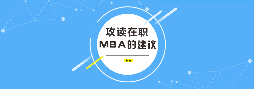 碩士,博士,國際MBA,在職MBA,在職DBA,在職博士,免聯考MBA,國際DBA,DBA,MBA