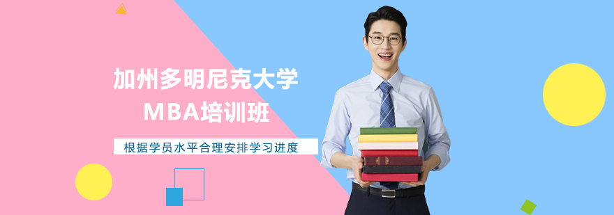 加州多明尼克大学MBA培训班