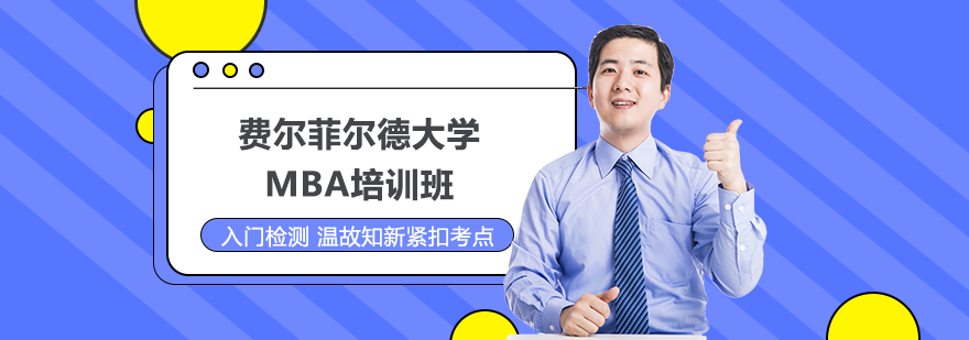 费尔菲尔德大学MBA培训班