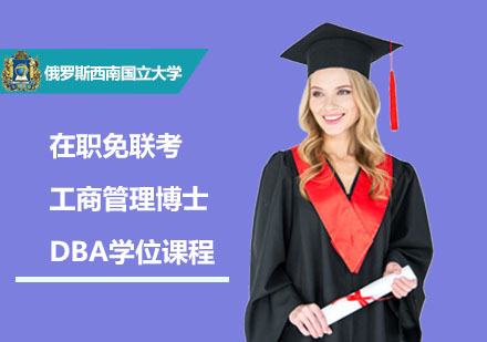 在职免联考工商管理博士DBA学位课程