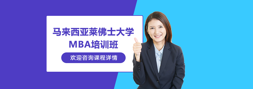 馬來(lái)西亞萊佛士大學(xué)MBA培訓(xùn)班