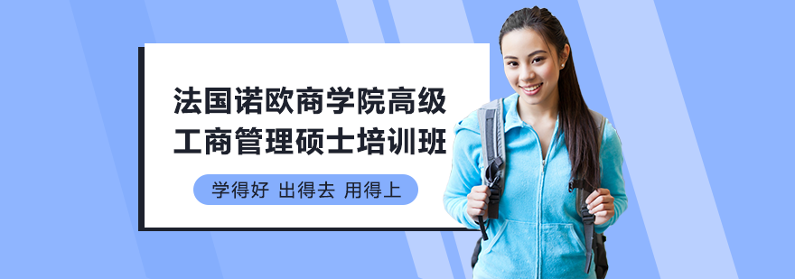 法國諾歐商學院高級工商管理碩士培訓班