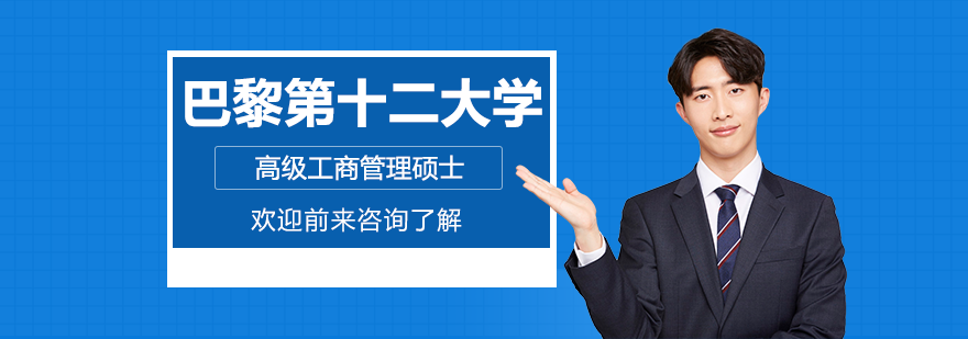 巴黎第十二大學(xué)高級(jí)工商管理碩士培訓(xùn)班