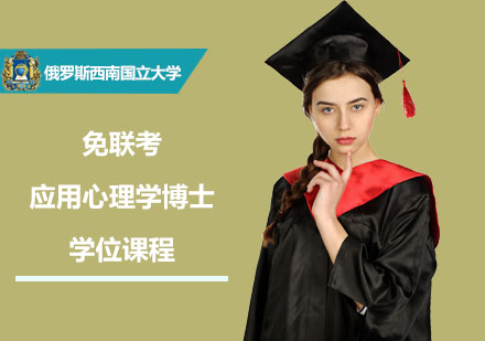 免聯(lián)考應用心理學博士學位課程