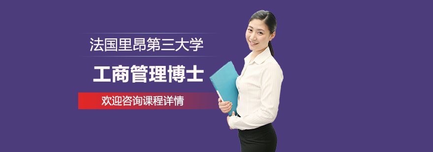 法國里昂第三大學(xué)工商管理博士培訓(xùn)班