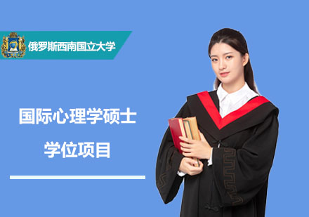 国际心理学硕士学位项目