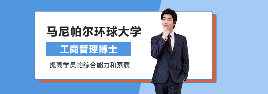 馬尼帕爾環(huán)球大學(xué)工商管理博士DBA培訓(xùn)