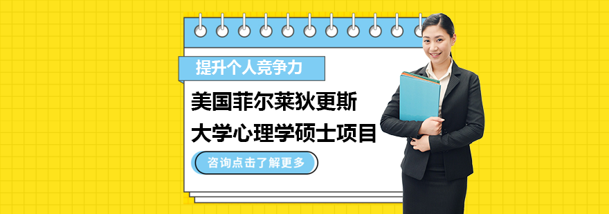 美國菲爾萊狄更斯大學心理學碩士項目培訓