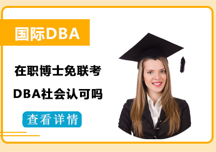 在職博士DBA社會(huì)認(rèn)可度深度解析