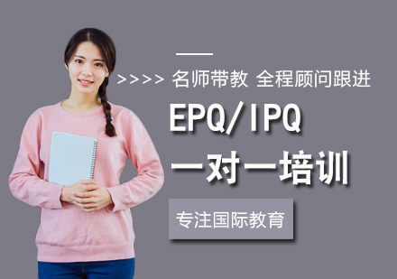 EPQ/IPQ一对一培训