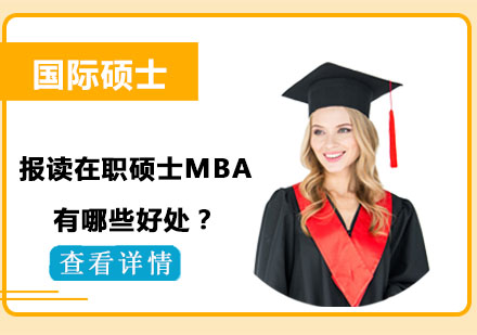 在職碩士MBA進(jìn)階攻略：職場(chǎng)精英必備的黃金跳板