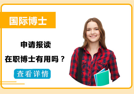 在職博士深造價(jià)值深度解析