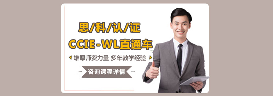 思科无线认证课程体系