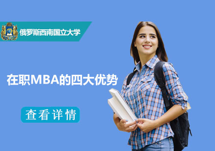 在职MBA的四大优势