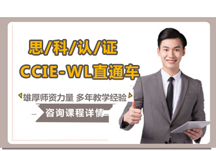 思科CCIE-WL直通车（无线）