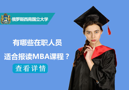 有哪些在职人员适合报读MBA课程？