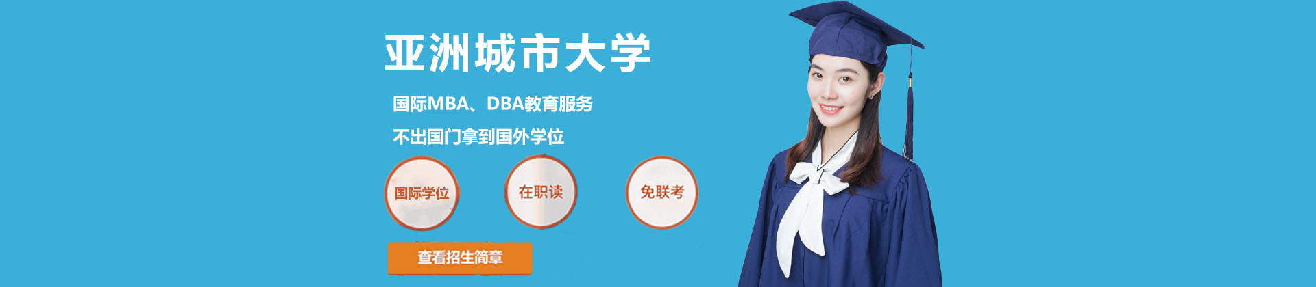亚洲城市大学上海校区