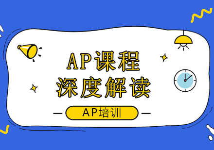 AP课程全方位解析与学习策略指南