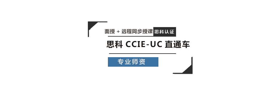思科协作技术实训