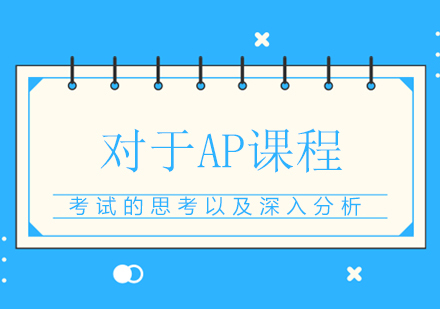 AP课程深度解析：大学先修课现状与学分兑换机制