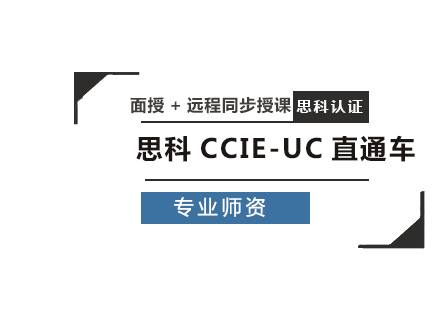 思科CCIE-UC直通车（统一协作）