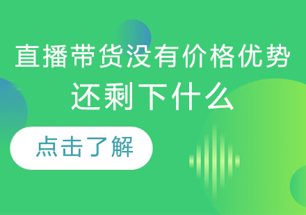 直播带货转型新观察