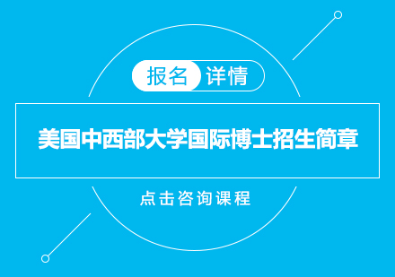 美国中西部大学国际博士招生简章