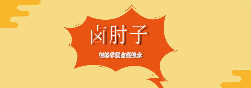 草本卤制工艺演示