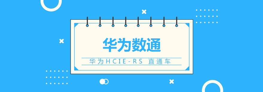 华为数通认证体系