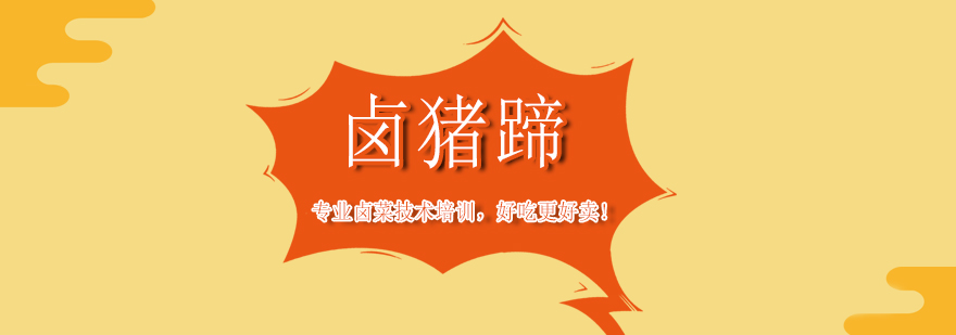 卤猪蹄制作教学现场