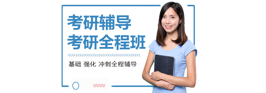 考研课程体系