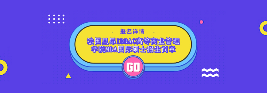 法国里昂IDRAC高等商业管理学院MBA国际硕士招生简章