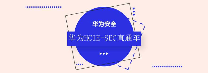 华为安全认证课程体系