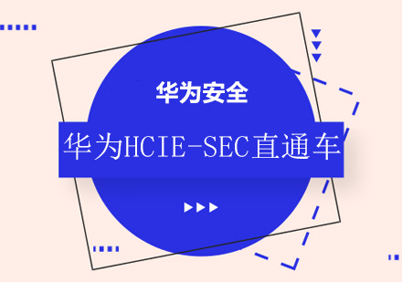 华为HCIE-SEC 直通车（华为安全）