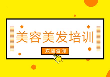 上海藝上美容美發(fā)培訓(xùn)學(xué)校專業(yè)課程解析