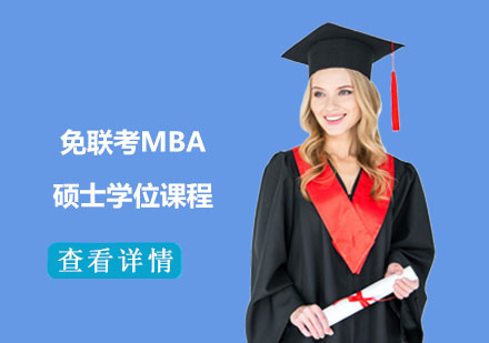 免聯(lián)考MBA碩士學位課程