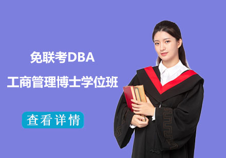 免聯(lián)考DBA工商管理博士學(xué)位班
