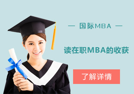 在職MBA項(xiàng)目的核心價(jià)值與職業(yè)發(fā)展路徑解析