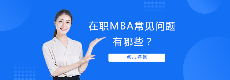 在职MBA面试常见问题有哪些？