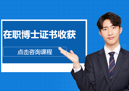 在职博士学历提升全解析：证书类型与进修价值深度解读