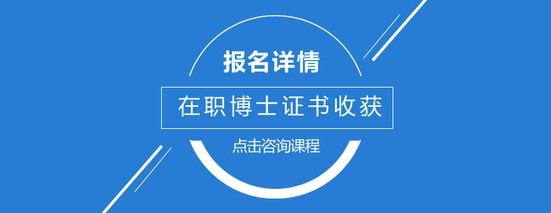 在职博士进修后对于学历提升效果的介绍以及不同途径的证书收获情况