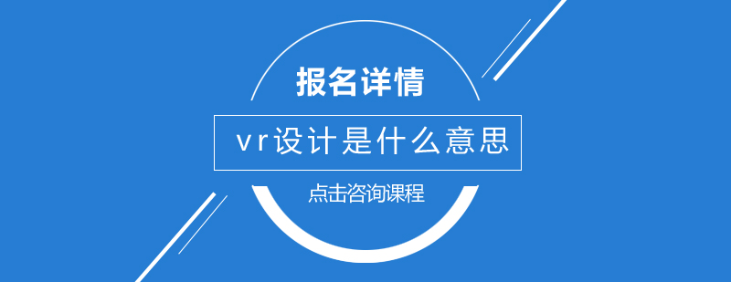 vr设计是什么意思