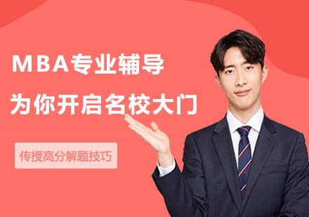 上海華是MBA聯(lián)考筆試課程深度解析
