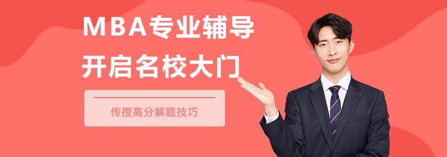 MBA聯(lián)考課程體系