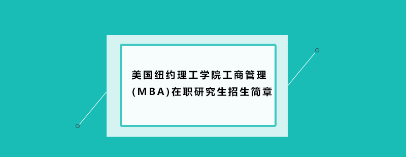 美国纽约理工学院工商管理MBA在职研究生招生简章