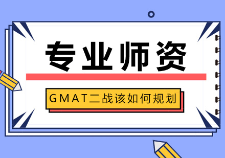 GMAT二战该如何规划才能突破700+