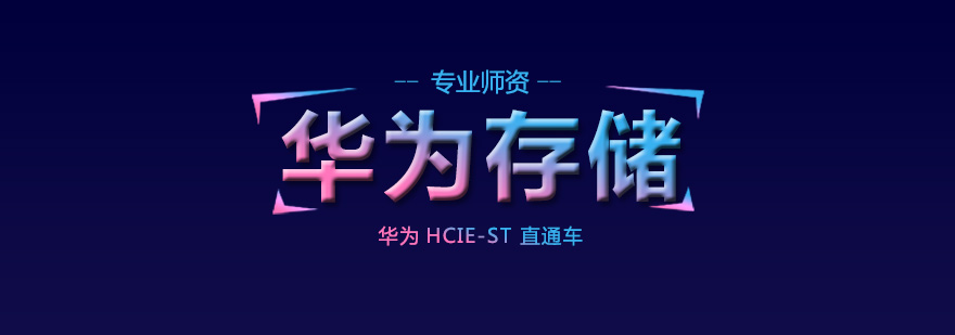 华为存储认证课程体系
