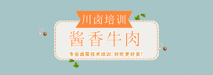 酱香牛肉制作教学现场